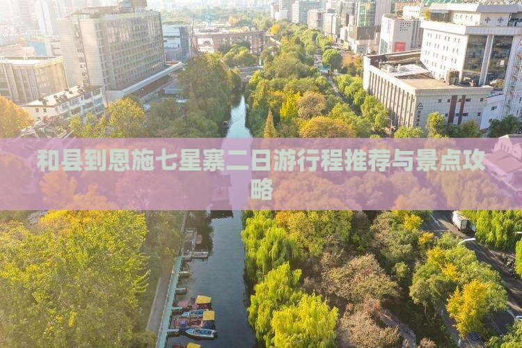 和县到恩施七星寨二日游行程推荐与景点攻略