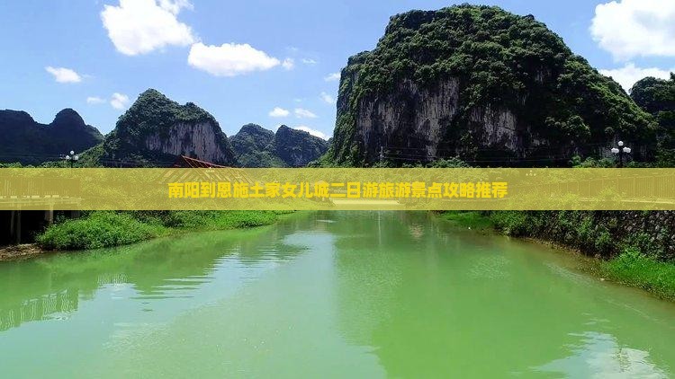 南阳到恩施土家女儿城二日游旅游景点攻略推荐