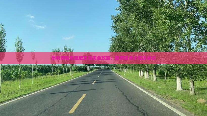 垦利游客恩施腾龙洞美食攻略：旅游景点小吃探寻记
