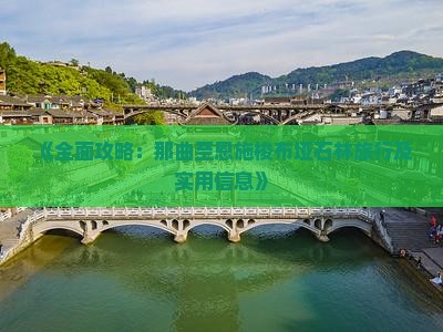《全面攻略：那曲至恩施梭布垭石林旅行及实用信息》