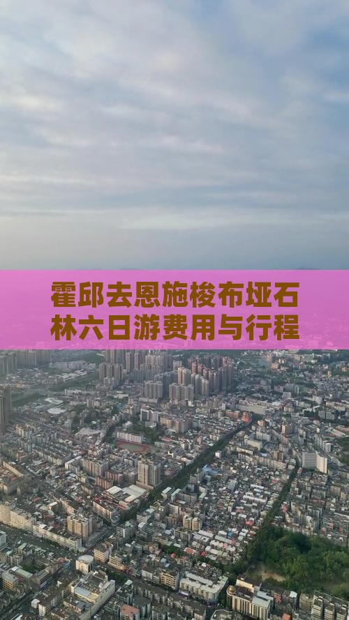 霍邱去恩施梭布垭石林六日游费用与行程路线