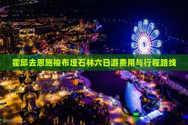 霍邱去恩施梭布垭石林六日游费用与行程路线