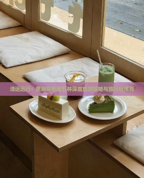 清远远行：恩施梭布垭石林深度旅游攻略与旅行社推荐