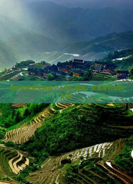 临汾到恩施大峡谷个人游：路程、交通及列车时刻表