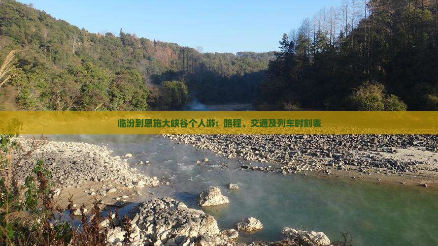 临汾到恩施大峡谷个人游：路程、交通及列车时刻表