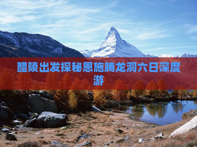 醴陵出发探秘恩施腾龙洞六日深度游