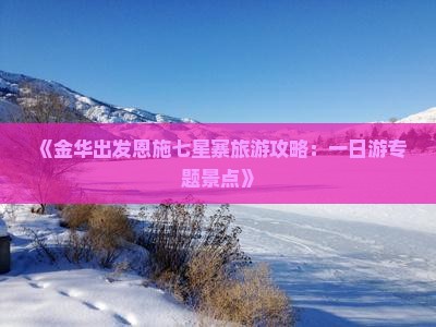 《金华出发恩施七星寨旅游攻略：一日游专题景点》