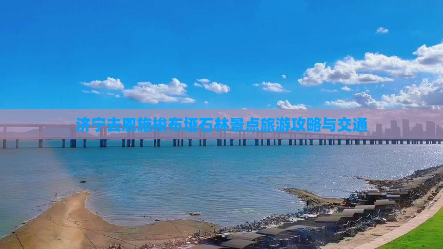济宁去恩施梭布垭石林景点旅游攻略与交通