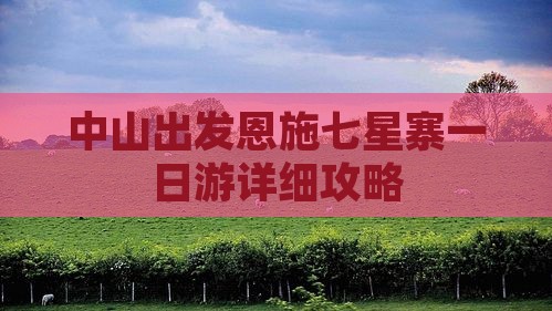 中山出发恩施七星寨一日游详细攻略