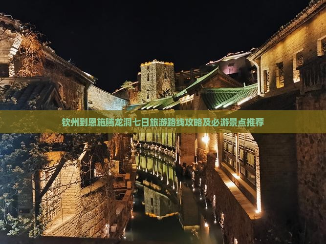 钦州到恩施腾龙洞七日旅游路线攻略及必游景点推荐