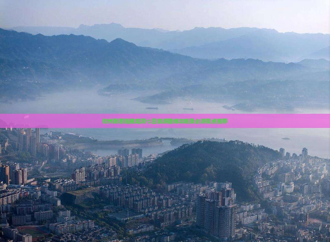 钦州到恩施腾龙洞七日旅游路线攻略及必游景点推荐