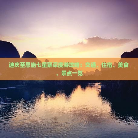 迪庆至恩施七星寨深度游攻略：交通、住宿、美食、景点一览