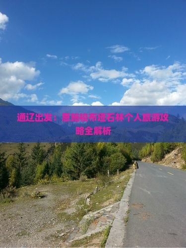 通辽出发：恩施梭布垭石林个人旅游攻略全解析