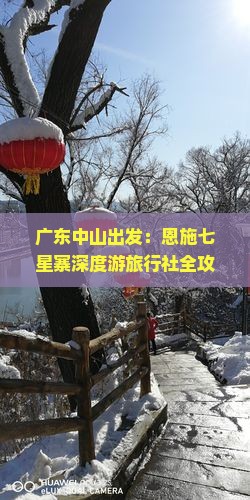 广东中山出发：恩施七星寨深度游旅行社全攻略