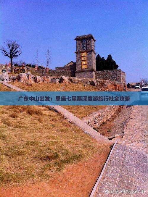 广东中山出发：恩施七星寨深度游旅行社全攻略