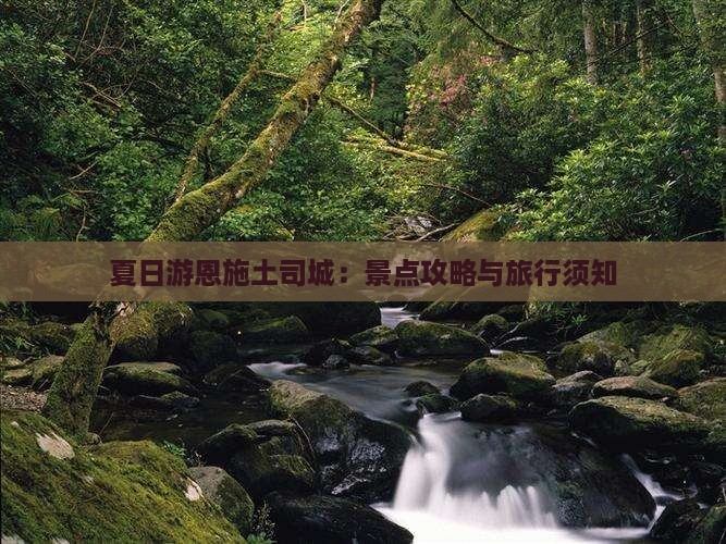 夏日游恩施土司城：景点攻略与旅行须知