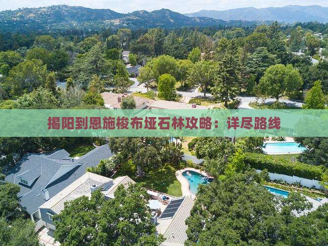 揭阳到恩施梭布垭石林攻略：详尽路线