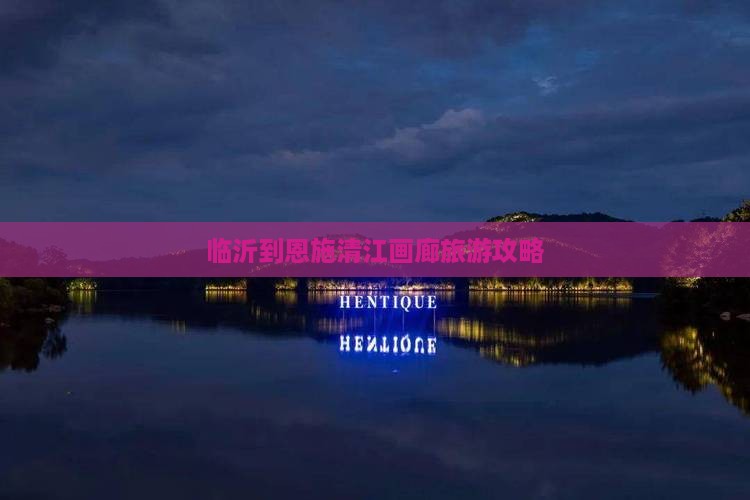 临沂到恩施清江画廊旅游攻略