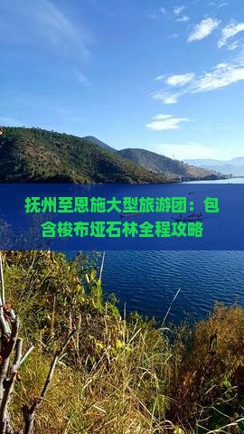 抚州至恩施大型旅游团：包含梭布垭石林全程攻略
