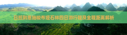 日照到恩施梭布垭石林四日游行程及全程距离解析