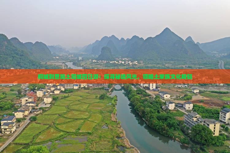 桐城到恩施土司城四日游：探寻秘境风光，领略土家族文化精髓