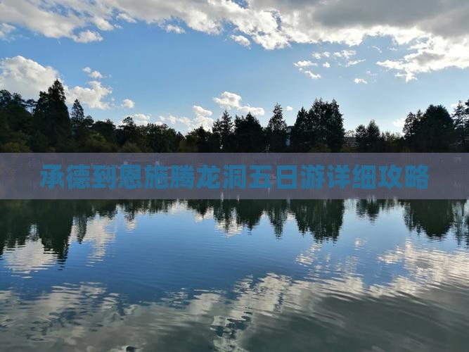 承德到恩施腾龙洞五日游详细攻略