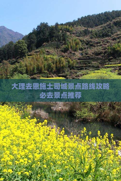 大理去恩施土司城景点路线攻略必去景点推荐