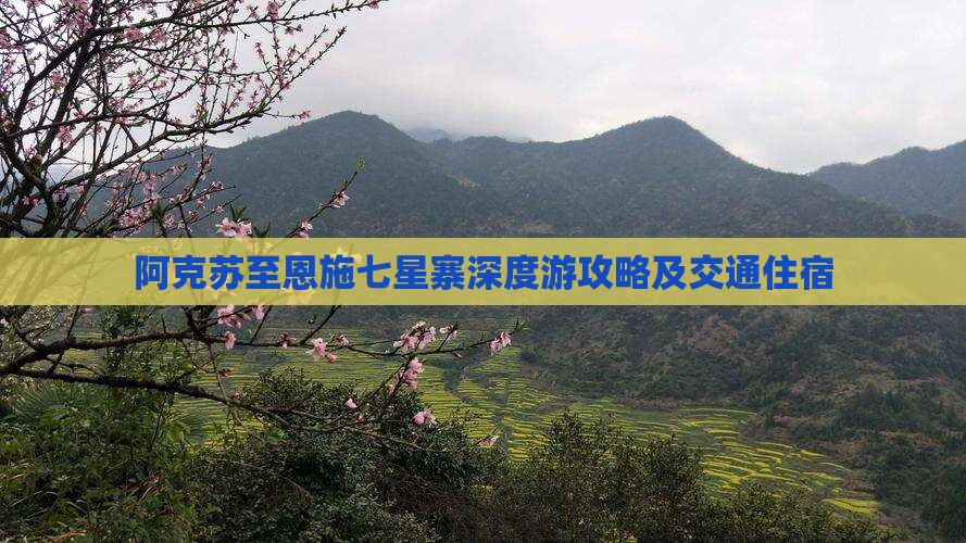 阿克苏至恩施七星寨深度游攻略及交通住宿