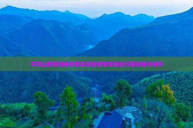 平顶山到恩施梭布垭石林旅游专犀包含行程攻略与报价