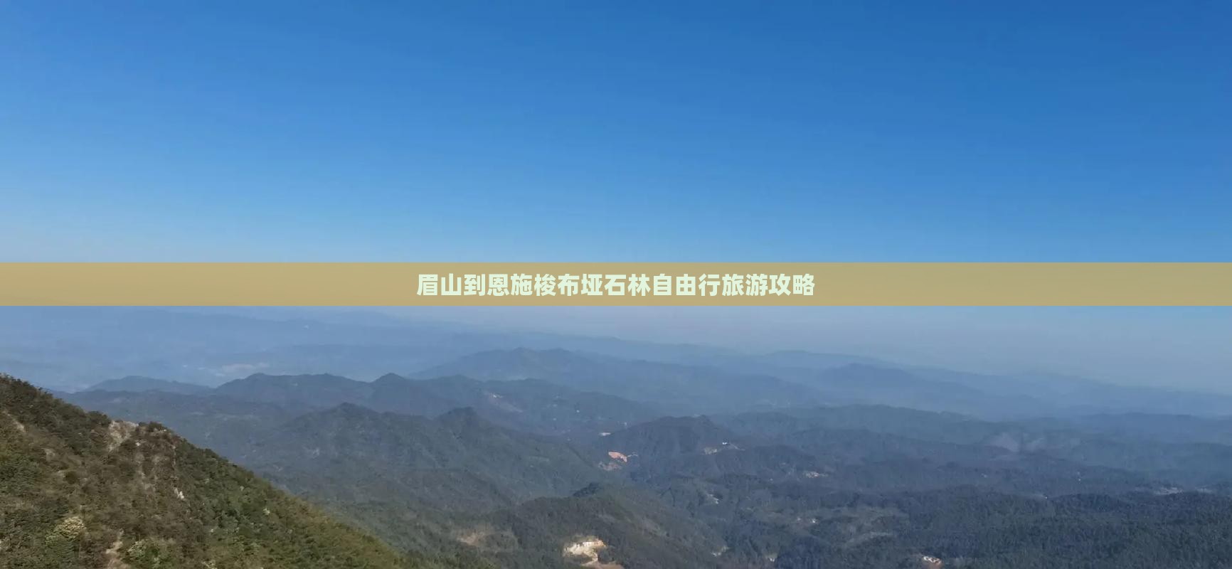 眉山到恩施梭布垭石林自由行旅游攻略