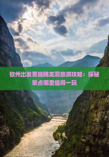 钦州出发恩施腾龙洞旅游攻略：探秘景点哪里值得一玩