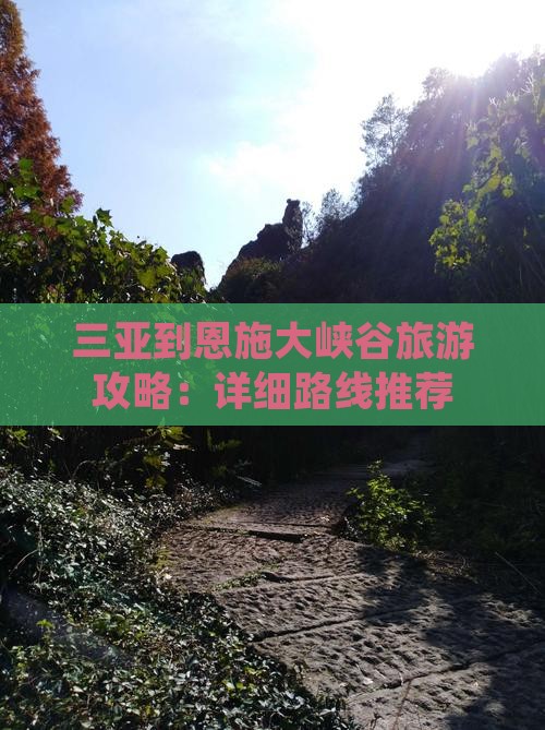 三亚到恩施大峡谷旅游攻略：详细路线推荐
