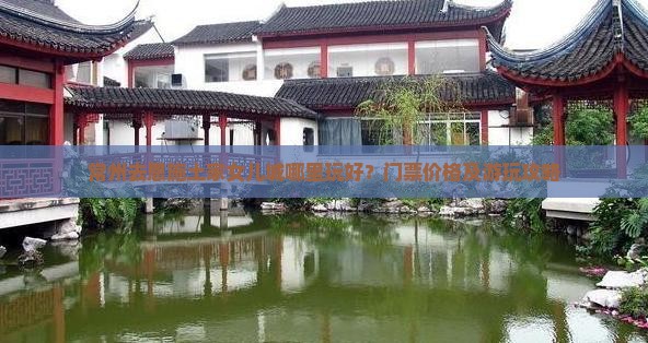 常州去恩施土家女儿城哪里玩好？门票价格及游玩攻略
