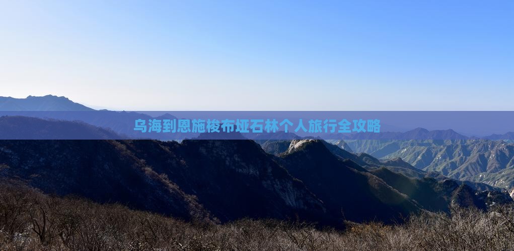 乌海到恩施梭布垭石林个人旅行全攻略