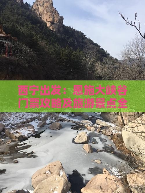 西宁出发：恩施大峡谷门票攻略及旅游景点全