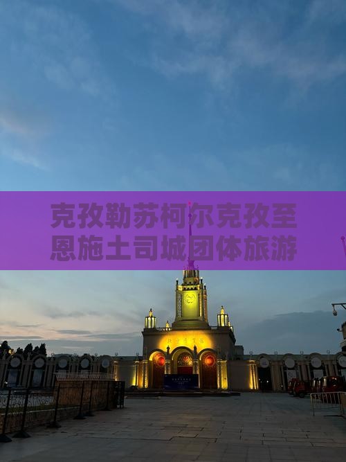 克孜勒苏柯尔克孜至恩施土司城团体旅游攻略