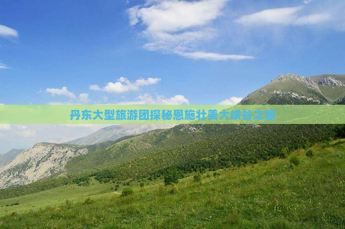 丹东大型旅游团探秘恩施壮美大峡谷之旅