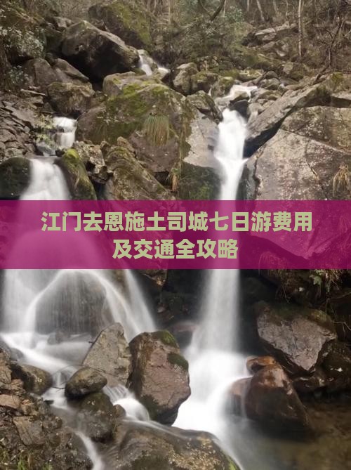 江门去恩施土司城七日游费用及交通全攻略