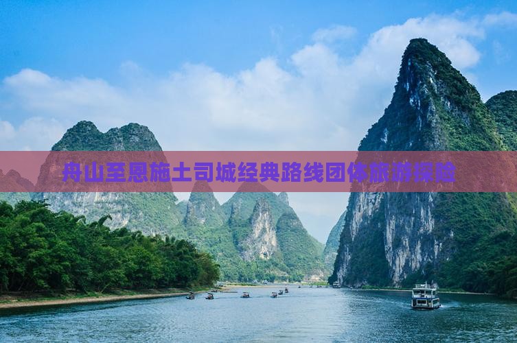 舟山至恩施土司城经典路线团体旅游探险