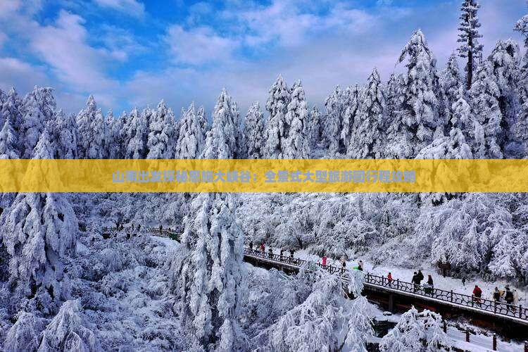 山南出发探秘恩施大峡谷：全景式大型旅游团行程攻略