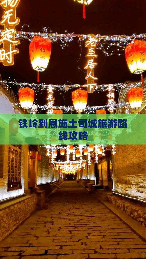 铁岭到恩施土司城旅游路线攻略