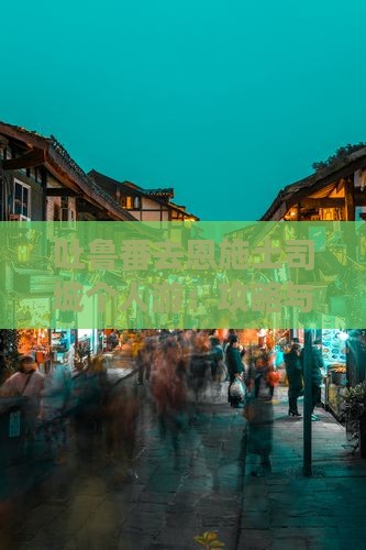 吐鲁番去恩施土司城个人游：攻略与路线