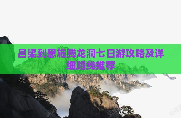 吕梁到恩施腾龙洞七日游攻略及详细路线推荐