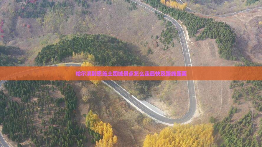 哈尔滨到恩施土司城景点怎么走最快及路线距离 哈尔滨到恩施土司城景点怎么走最快及路线距离