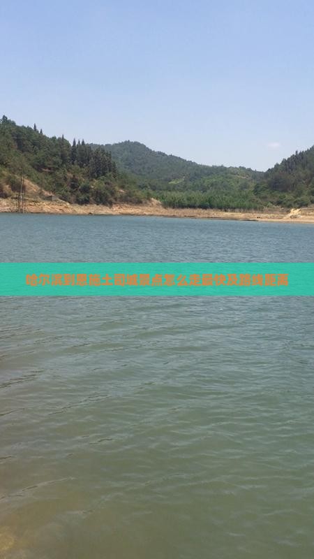 哈尔滨到恩施土司城景点怎么走最快及路线距离 哈尔滨到恩施土司城景点怎么走最快及路线距离