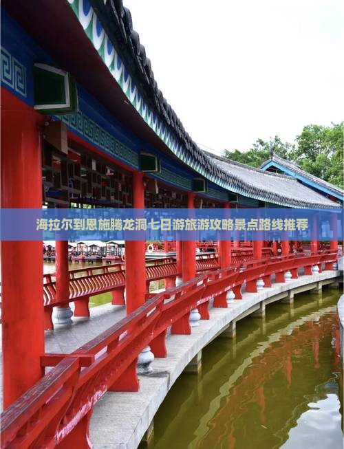 海拉尔到恩施腾龙洞七日游旅游攻略景点路线推荐