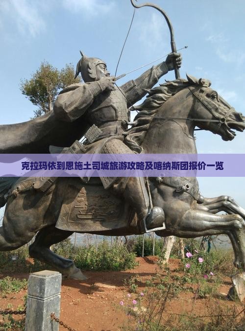 克拉玛依到恩施土司城旅游攻略及喀纳斯团报价一览