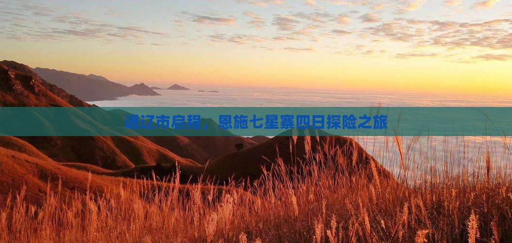 通辽市启程，恩施七星寨四日探险之旅