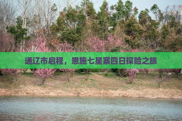 通辽市启程，恩施七星寨四日探险之旅