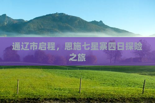 通辽市启程，恩施七星寨四日探险之旅